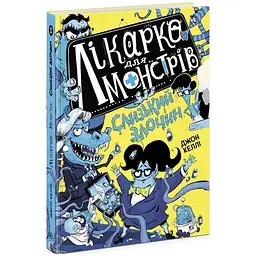 Лікарка для монстрів. Слизький злочин. Книга 3 - Джон Келлі (504458)