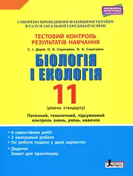 Біологія і екологія. 11 клас. Тестовий контроль результатів навчання. Профільний рівень