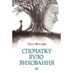 Спочатку було виховання - Аліс Міллер