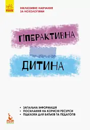 Гіперактивна дитина