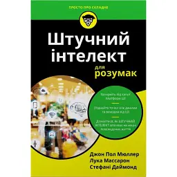 Штучний інтелект для розумак - Стефані Даймонд