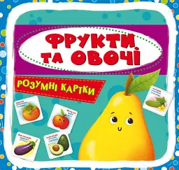 Розумні картки. Фрукти та овочі. 30 карток