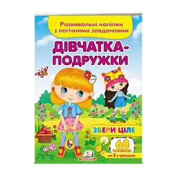 Серія книг Подумай і наклей "Дівчатка-подружки. Розвивальні наліпки з логічними завданнями" 9789664667606 "Пегас"
