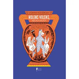 Nolens volens, або Хоч-не-хоч. Близько 100 латинських і кілька грецьких сентенцій - Зузанна Кісєлевська - мініатюра 1