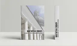 Магнітна Північ. Бесіди Елен Гінсі з Томасом Венцловою - мініатюра 2