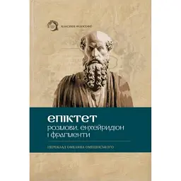 Розмови. Енхейридіон і Фраґменти - Епіктет