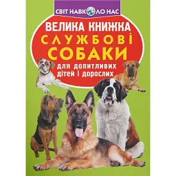 Велика книжка. Службові собаки - Олег Зав'язкин