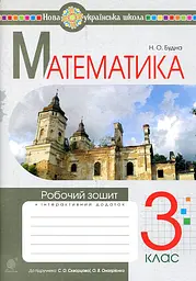 Математика. 3 клас. Робочий зошит (до підр. Скворцової, Онопрієнко) НУШ