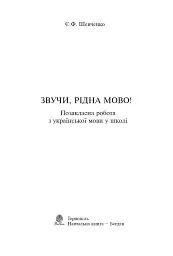 Звучи, рідна мово! Позакласна робота з української мови у школі - мініатюра 2