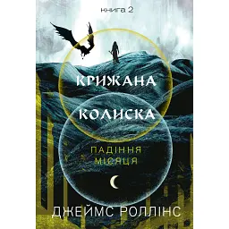 Падіння Місяця. Крижана колиска. Книга 2 - Джеймс Роллінс - мініатюра 1