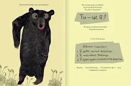 Ведмідь, якого не було - мініатюра 3