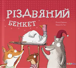 Різдвяний бенкет