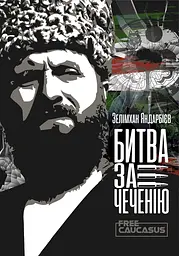 Чеченія - битва за свободу