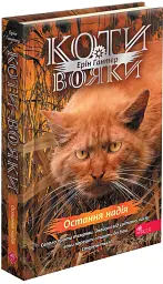 Остання надія. Коти-вояки. Знамення Зореклану. Книга 6 - мініатюра 2