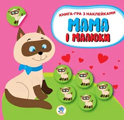Книга-гра з наклейками. Мама і малюки. Книга 1. Кошенята
