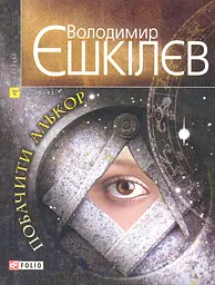 Побачити Алькор - мініатюра 1