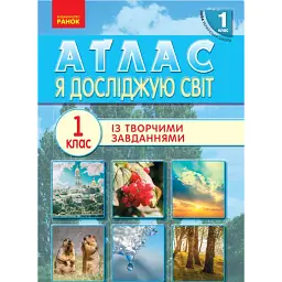 Я досліджую світ. 1 клас. Атлас -