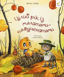 Цілий рік із малятами-павученятами - Діана Амфт