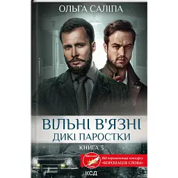 Вільні в’язні. Дикі паростки. Книга 3 - Ольга Саліпа