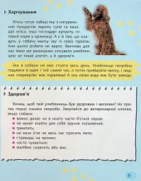 Мініенциклопедія. Хатні улюбленці - мініатюра 5
