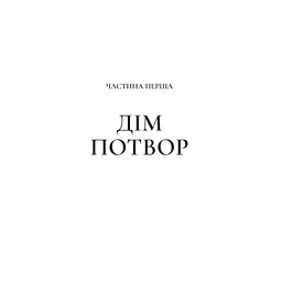 Двір мороку і гніву - Сара Дж. Маас Vivat (9786171707559) - мініатюра 5