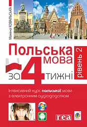 Польська мова за 4 тижні. Рівень 2. Інтенсивний курс польської мови з інтерактивним аудіододатком