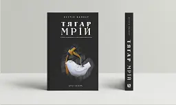 Тягар мрій: Історія та ідентичність у пострадянській Україні