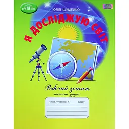 Я досліджую світ. 4 клас. Робочий зошит. Частина 2
