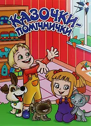Казочки-помічники. Червона