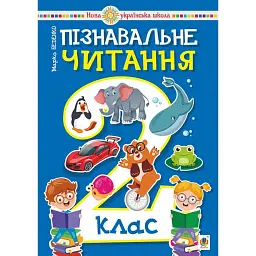 Пізнавальне читання. 2 клас. Навчальний посібник. НУШ - Марко Беденко