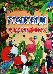 Розповіді в картинках