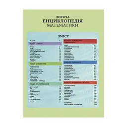 Книга Дитяча енциклопедія математики - Тім Колінз Vivat (9786171707832) - мініатюра 4
