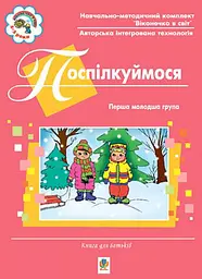 Поспілкуймося. Перша молодша група. Книга для батьків. Віконечко в світ
