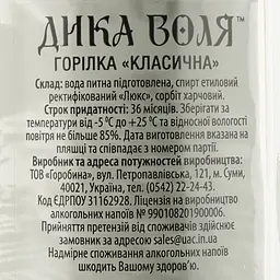 Горілка Дика Воля Класична 40% 0.25 л - мініатюра 4