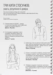 Мої стосунки. 100+ технік і запитань про дружбу та кохання - мініатюра 7