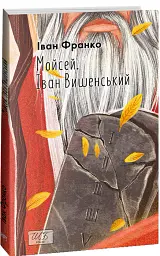 Мойсей. Іван Вишенський - Іван Франко - миниатюра 2