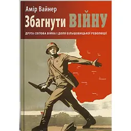 Збагнути війну: Друга світова війна і доля більшовицької революції - Амір Вайнер