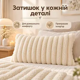 М'яка плюшева хутряна наволочка Solve молочна 48 x 74 см (KT9001001) - мініатюра 9
