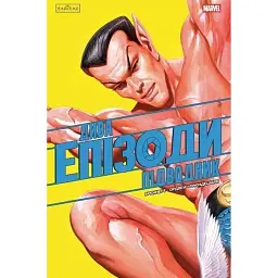 Дива. Епізоди: Підводник - Алан Бреннерт