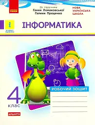 Інформатика 4 клас. Робочий зошит до підручника Ломаковської, Г. Проценко Г. - Лариса Рикова - мініатюра 9