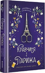Книга Книголав Кравчина із Парижа. Джорджія Кауфманн українською мовою kni0003217 - мініатюра 3