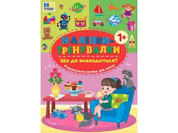 Наліпки УЛА тренувалки Що де знаходиться? арт.23301