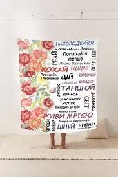 Плед 3D зі своїми побажаннями "Ботанічна Хмара Квітковий плед з ніжними побажаннями" 11549 160х200 см - мініатюра 2