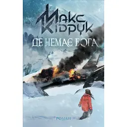 Де немає Бога - Макс Кідрук