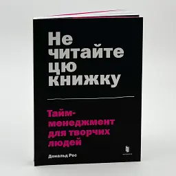 Не читайте цю книжку. Тайм-менеджмент для творчих людей — Дональд Рос | Артбукс, книга українською, нова, м'яка