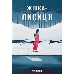 Жінка-лисиця - Чу Янши