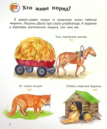 Енциклопедія дошкільника: Свійські тварини - мініатюра 4