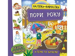 Наліпки УЛА навчалки Пори року арт.21228