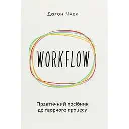 WORKFLOW. Практичний посібник до творчого процесу - Дорон Маєр