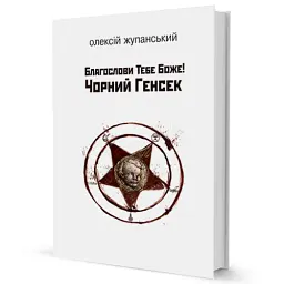 Благослови Тебе Боже! Чорний Генсек - Олексій Жупанський - мініатюра 2